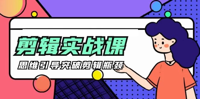 2024剪辑实操课 思维引导突破剪辑瓶颈【八条 自制】(29节视频课)