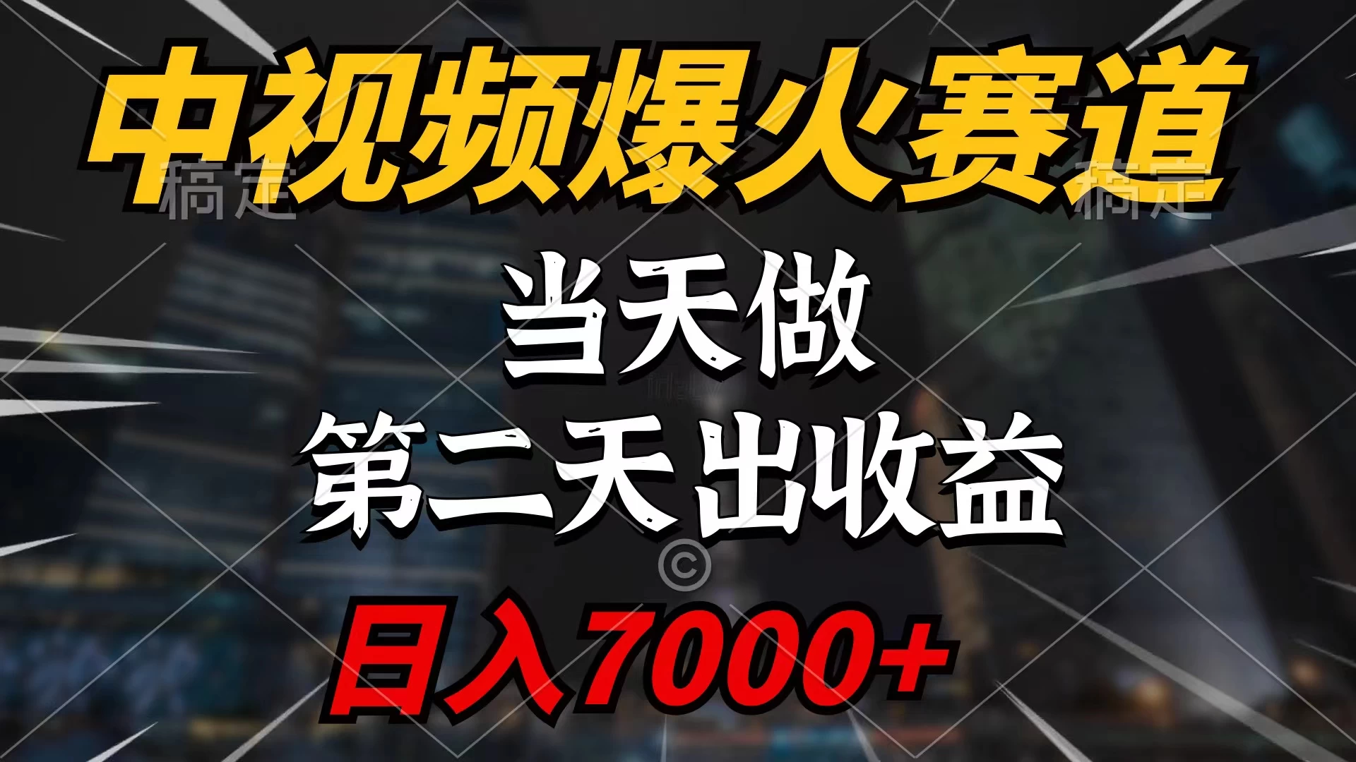 中视频计划爆火赛道,当天做,第二天见收益,轻松破百万
