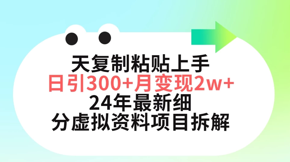 小红书2024年最新细分虚拟资料项目拆解、三天复制粘贴上手