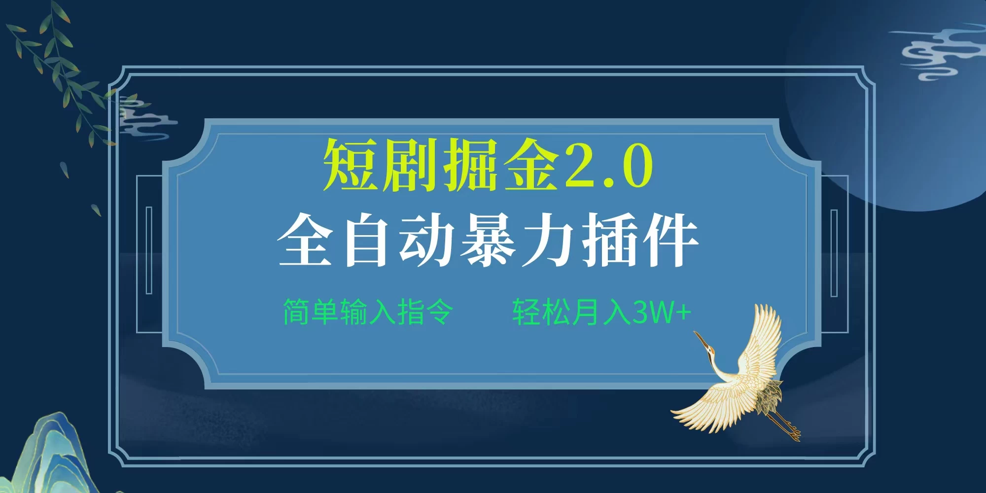 全自动插件!短剧掘金2.0,简单输入指令,月入3W+