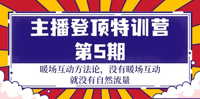登顶特训营-第5期:主播 暖场互动方法论 暖场互动 自然流量-30节