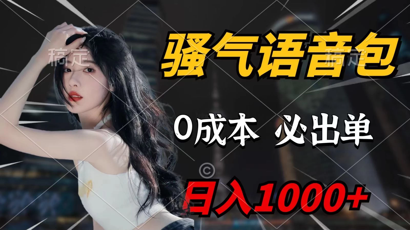 骚气语音包,0成本,闭着眼也能出单,详细教程!