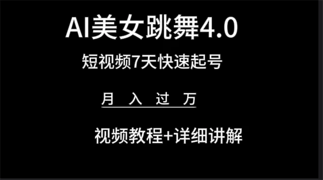 AI美女视频跳舞4.0版本,短视频快速起号、七天变现,月入过万(教程+软件)