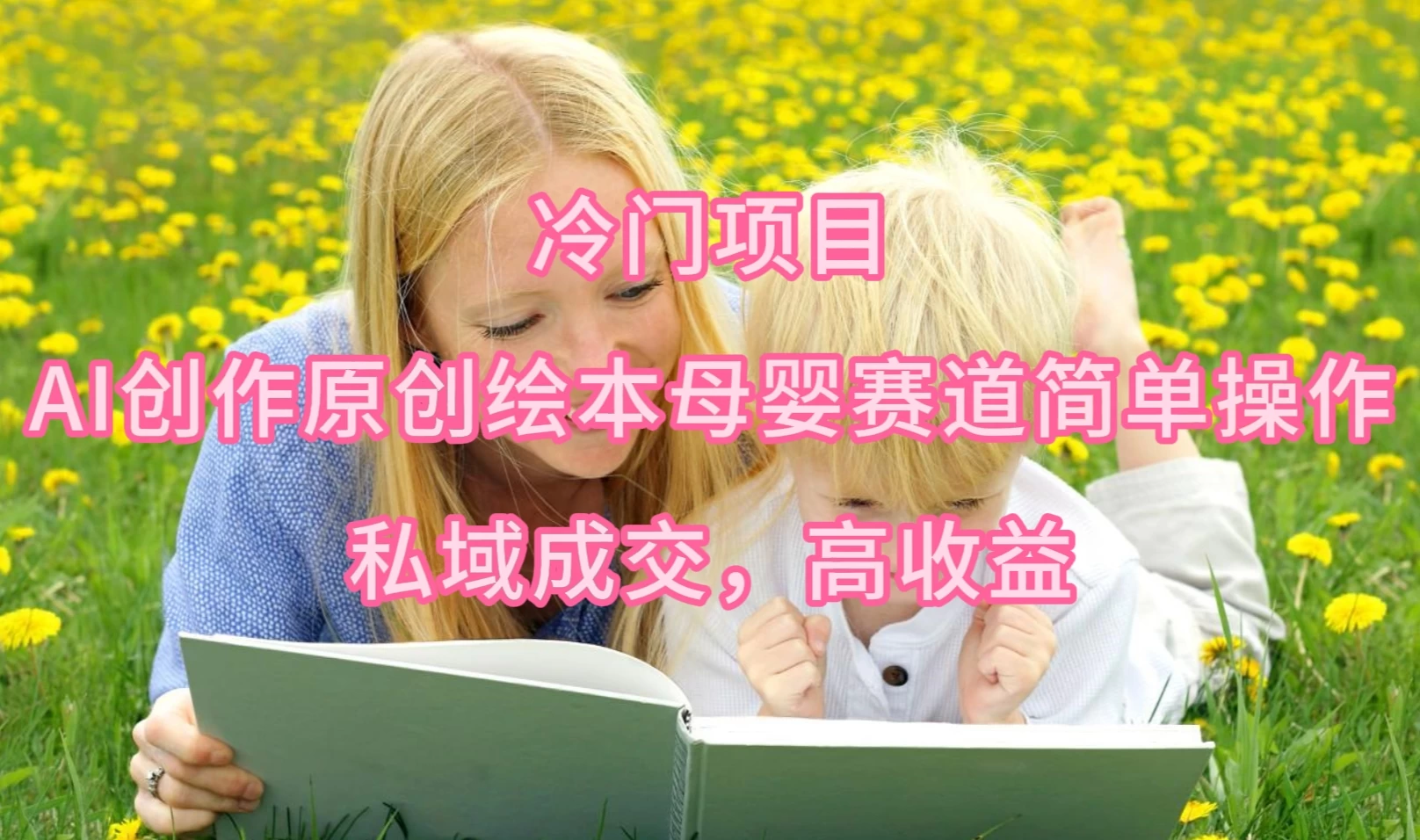 2024最新项目，AI创作、原创绘本、母婴赛道、简单操作