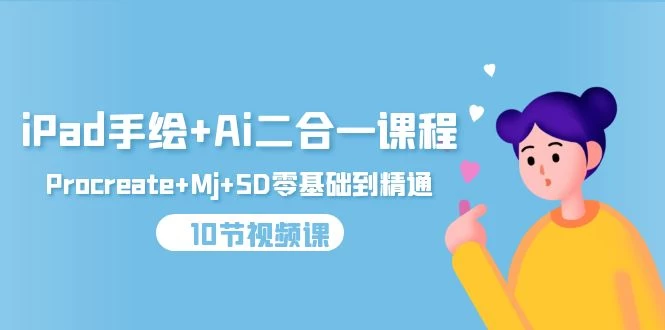 《重磅精品》iPad手绘+Ai二合一课程，Procreate+Mj+SD零基础到精通（10节视频课）