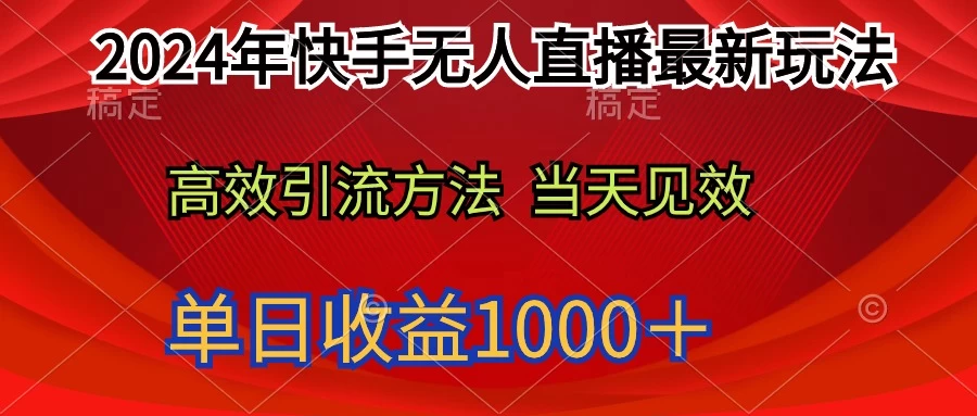 2024年快手无人直播最新玩法轻松入门