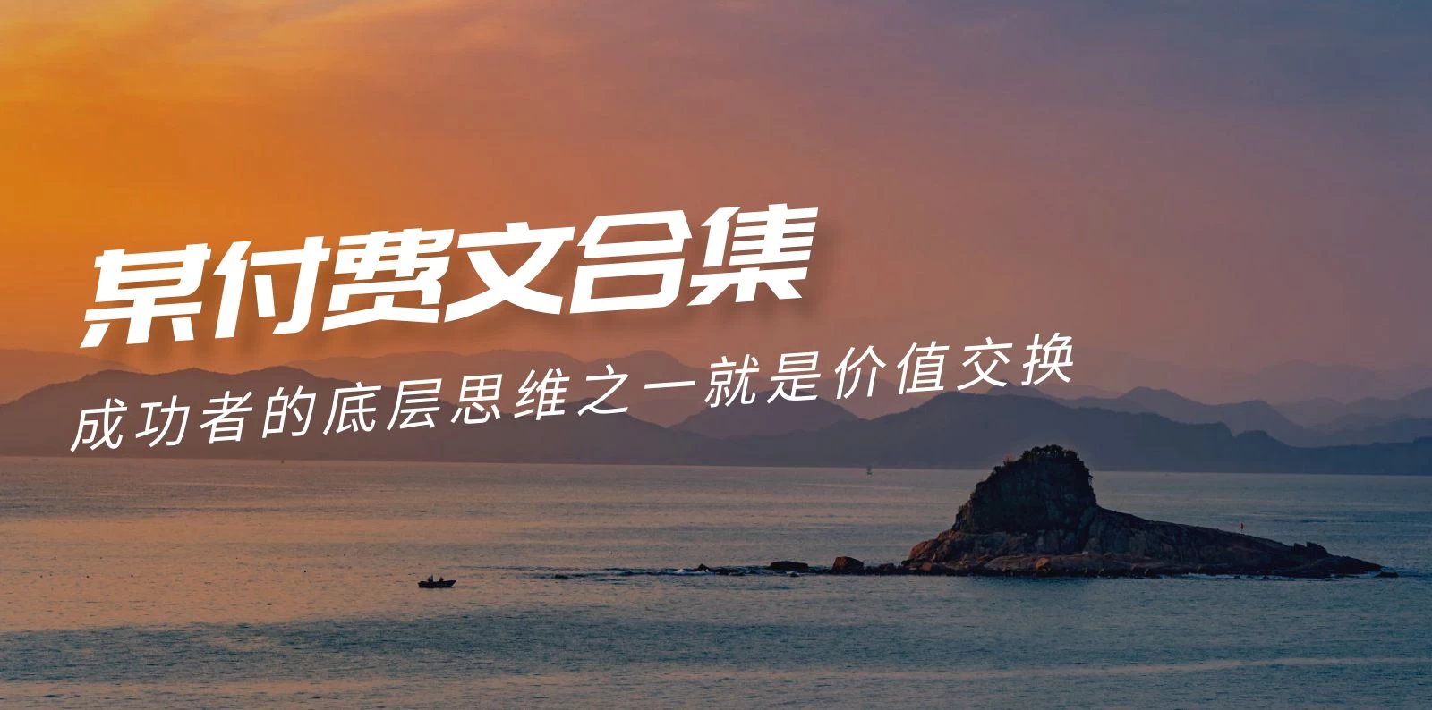《惊喜》赢在 8小时之外《付费文合集》成功者的底层思维之一 就是价值交换