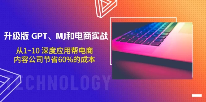 【重磅惊喜】升级版 GPT、MJ和电商实战,深度应用帮电商、内容公司节省60%的成本