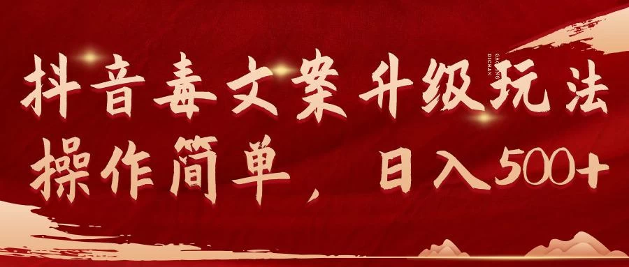 2024抖音毒文案新玩法，操作简单，快速变现