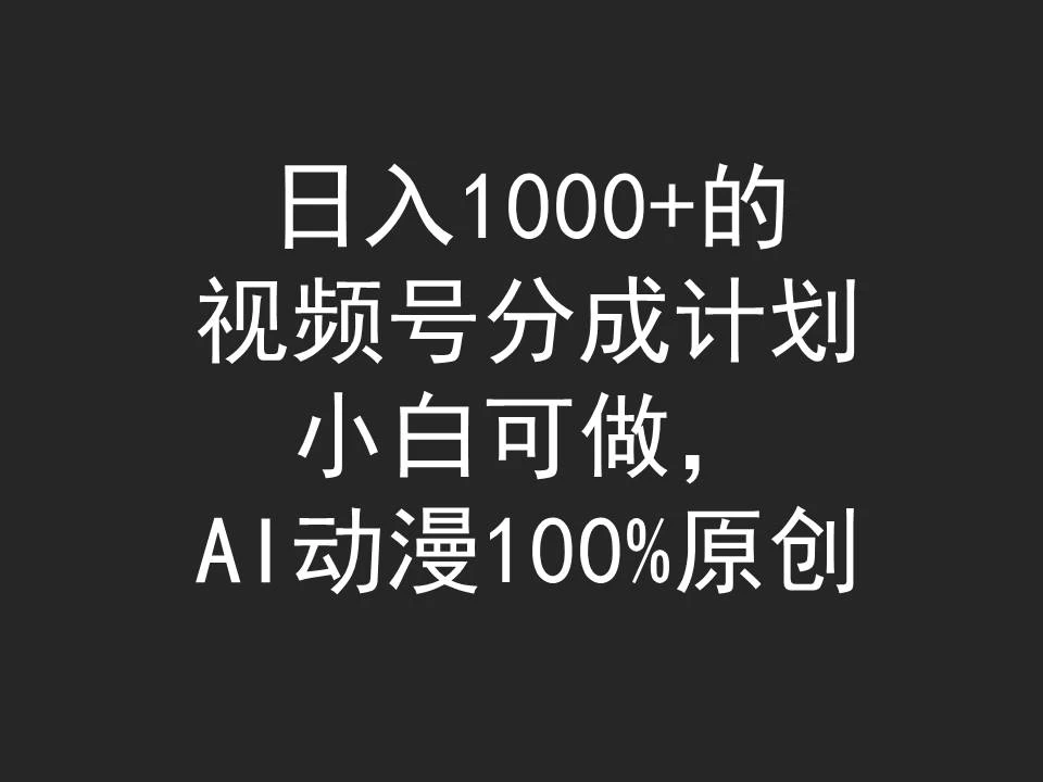 2024日入1000+的视频号分成计划,AI动漫、