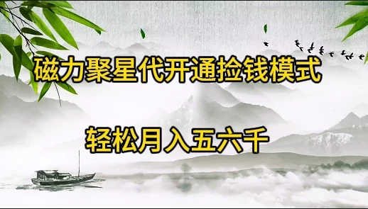《被忽略的暴利项目!》开通捡钱模式,轻松月入五六千