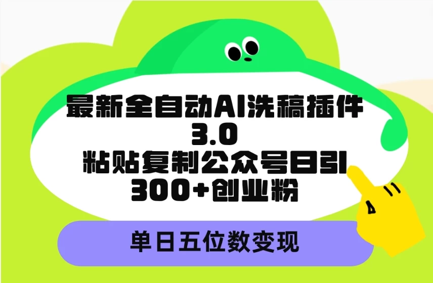 2024最新全自动AI洗稿插件3.0,粘贴复制公众号、创业粉,单日变现
