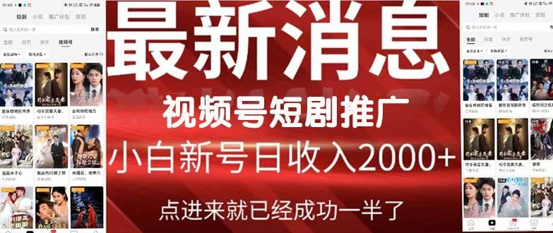 2024视频号爆爽短剧推广,一键搬运,简单操作,手把手包教会