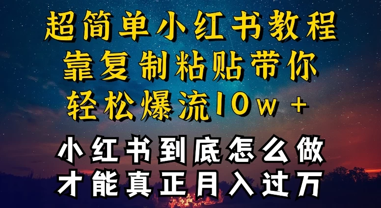 小红书博主养成计划，不违规，还能爆流引流疯狂变现，全是干货【揭秘】