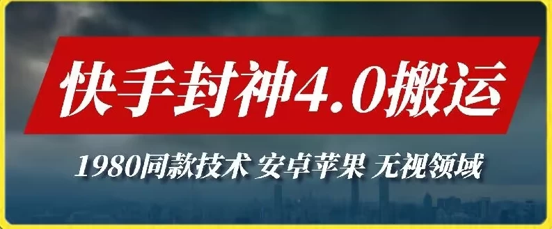 2024快手封神4.0搬运技术，无视安卓，苹果 ，无视领域【揭秘】