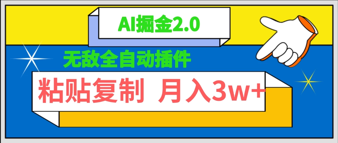 AI掘金2.0,无敌全自动插件!粘贴复制矩阵操作