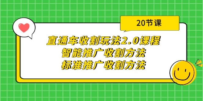 智能推广直通车收割玩法2.0课程:收割方法+标准推广收割方法(20节课)