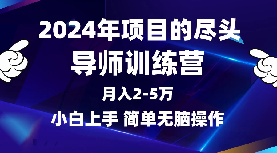 2024年做项目的尽头是导师训练营,互联网最牛逼的项目没有之一