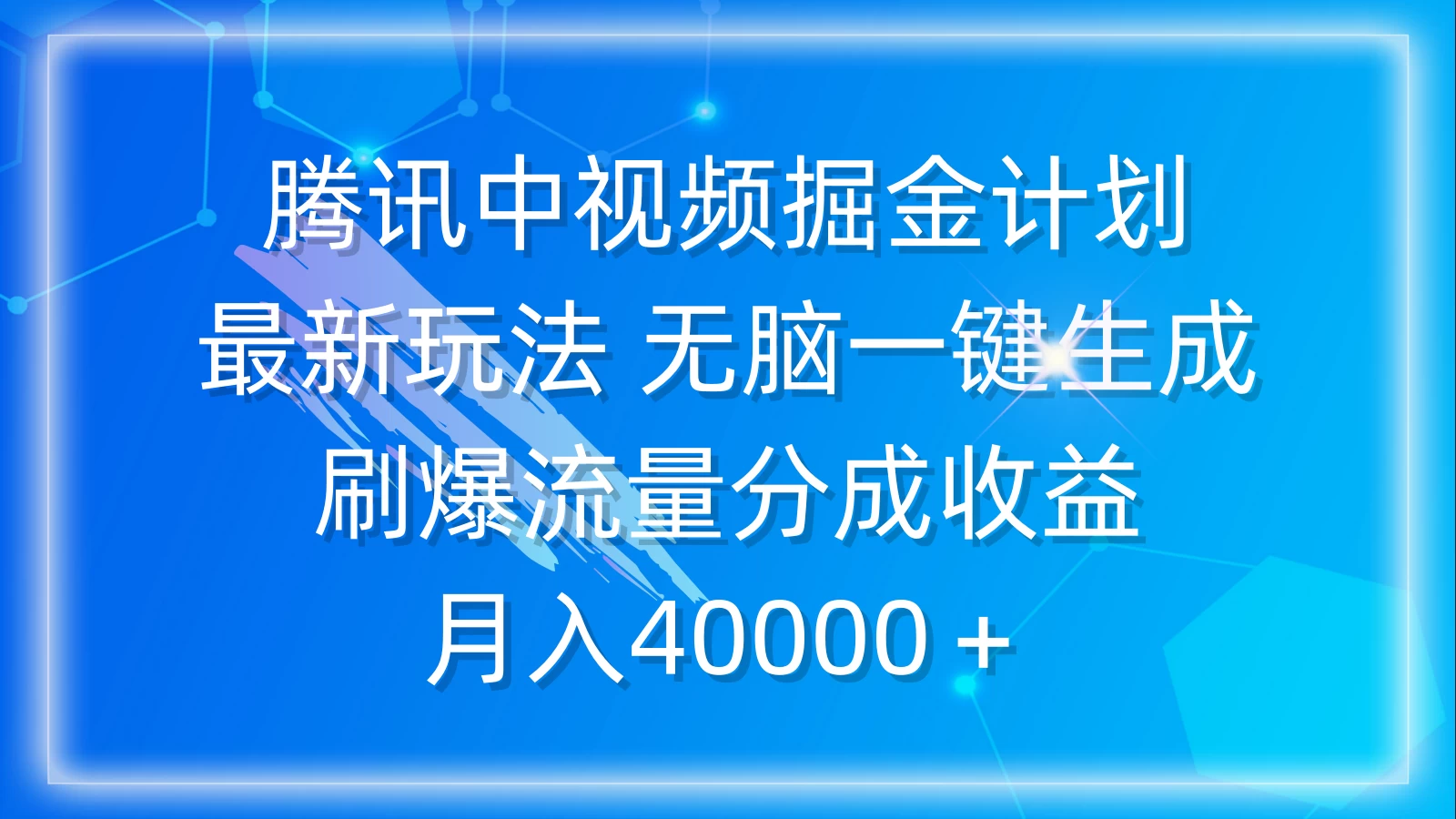 2024腾讯中视频掘金计划新玩法 无脑简单一键生成 刷爆流量分成收益