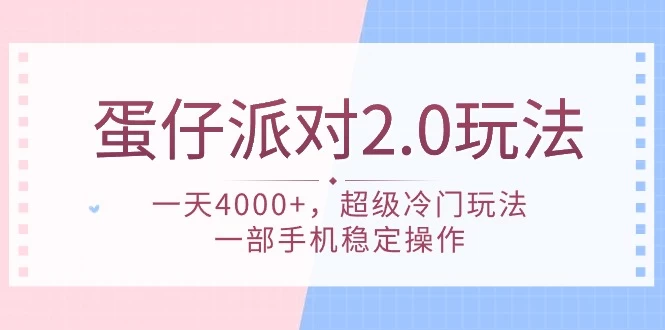 蛋仔派对 2.0玩法，一天4000+，超级冷门玩法