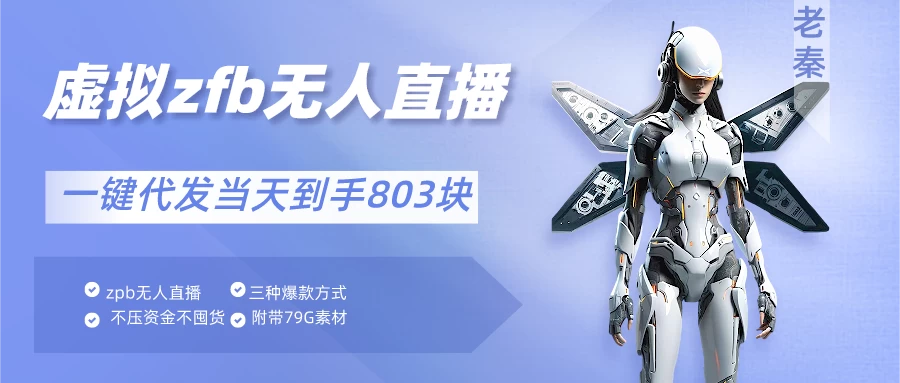 通过支付平台无人带货、不囤货佣金10%一键代发当天到手