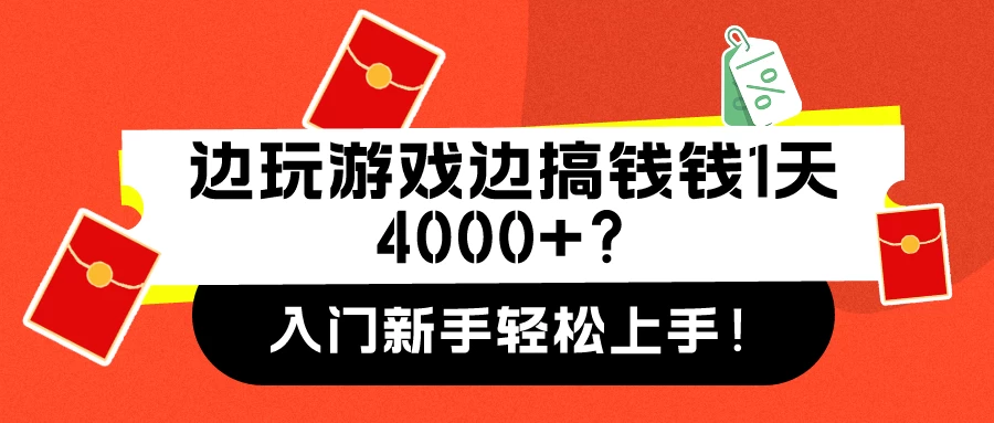 新手轻松上手!边玩游戏边搞钱钱1天4000+