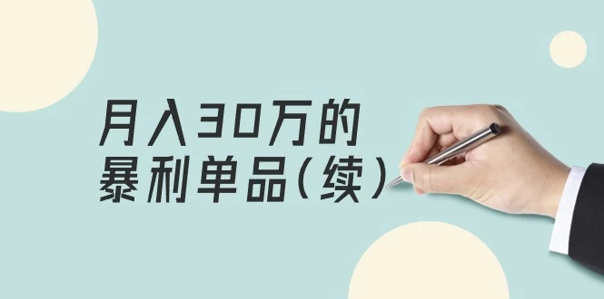 某公众号付费文章《月入30万的暴利单品(续)》非常暴利