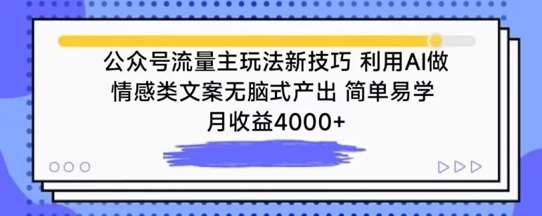 公众号流量主玩法新技巧,利用AI做情感类文案,简单易学