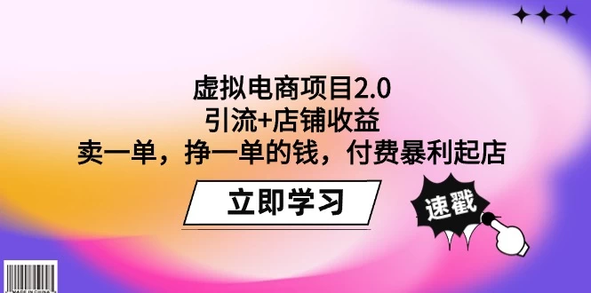 虚拟电商项目2.0:引流+店铺收益 卖一单,挣一单的钱
