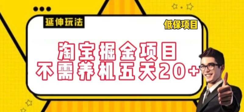 【揭秘】淘宝掘金项目,不需养机,每天只需要花三四个小时