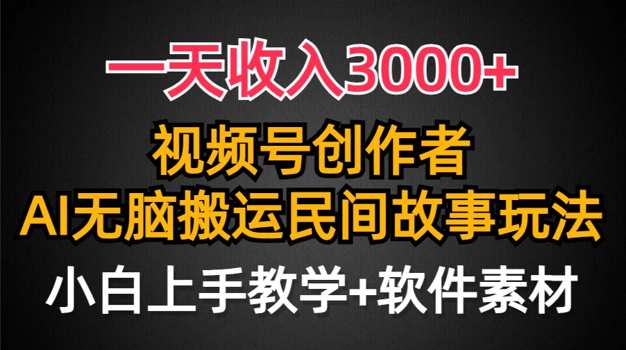 2024视频号创作者分成,轻松上手,民间故事AI创作,条条爆流量
