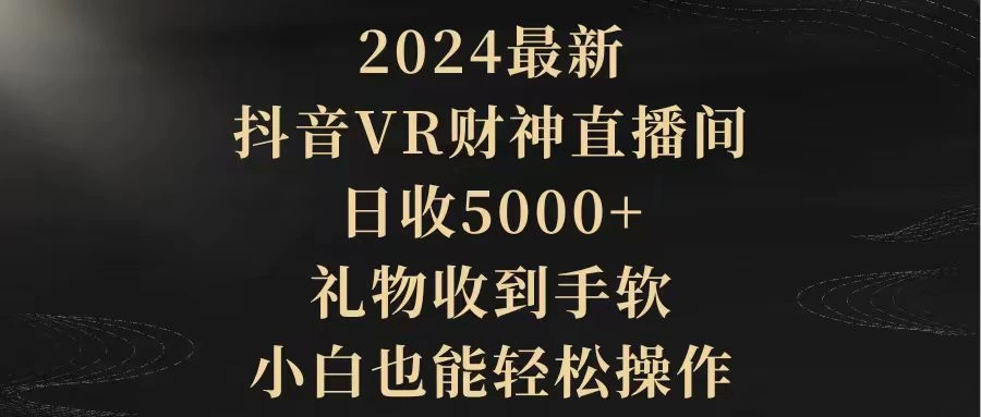 2024最新,抖音VR财神直播间,礼物收到手软,小白也能轻松操作