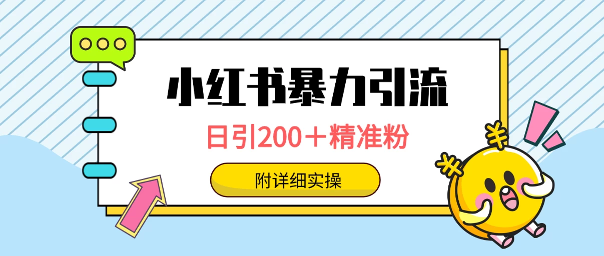 2024小红书解封项目: 一单19.9,每天10-20单,收益200-400