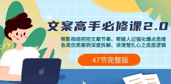 【六合一】 综纪-文案高手必修课2.0：文案课/案例课/认知课/题材课/变现课/加餐课