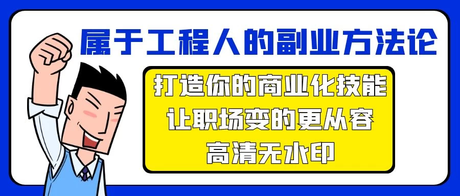 【机密】属于工程人-副业方法论,打造你的商业化技能,让职场变的更从容