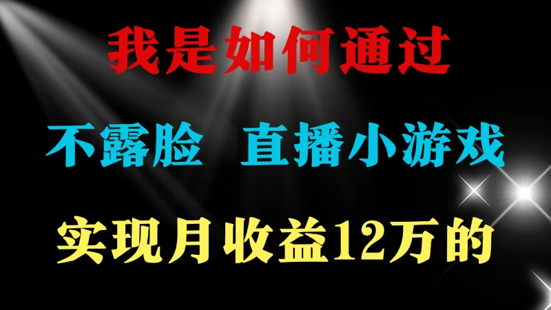 《好项目分享》 ,不用露脸只说话直播找茬类小游戏