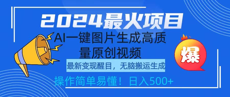 2024最火项目,AI一键图片生成高质量原创视频,简单操作