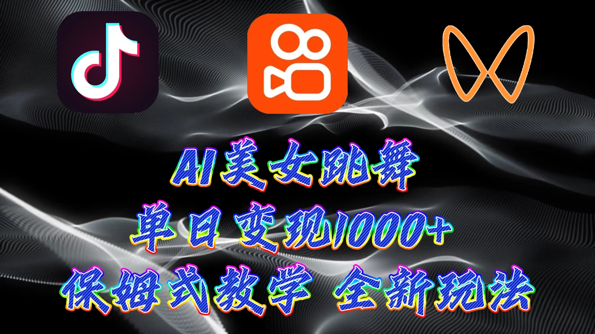 最新AI美女跳舞项目,暴力变现,操作简单,小白也能轻松上手