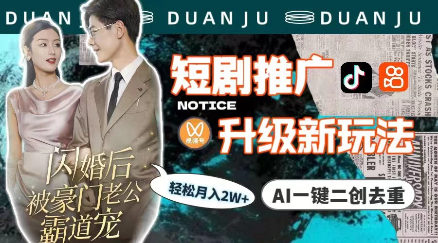 短剧推广升级版,AI一键二创去重,轻松