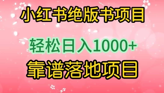 2024小红书绝版书项目,实战靠谱落地项目