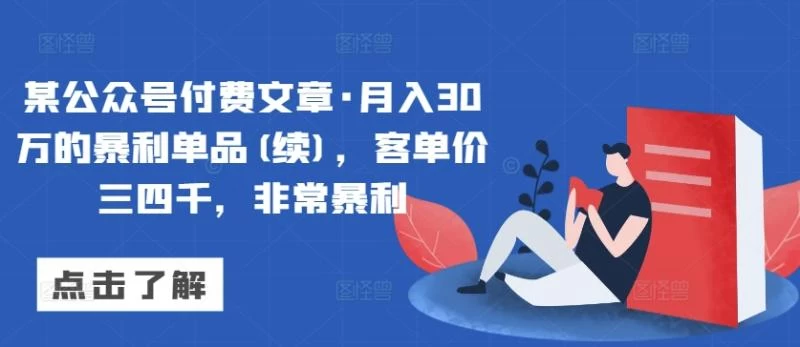 某公众号付费文章·月入30万的暴利单品(续)