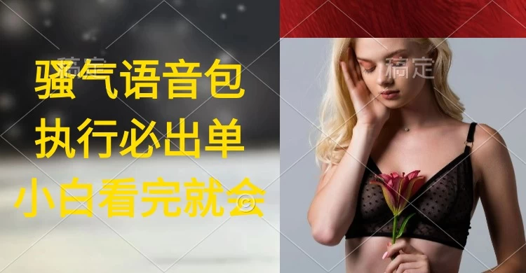 超火骚气语音包,小白看完课程就能马上实操