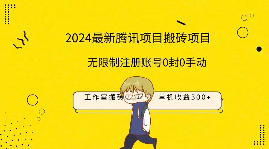 2024工作室搬砖项目,单机日入300+!无限制注册账号!