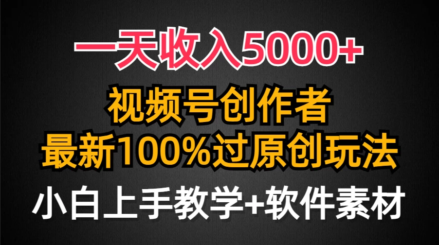 视频号创作者,最新100%原创玩法,小白也可以轻松上手操作