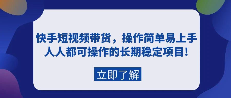 快手短视频带货,新人操作简单易上手,操作的长期稳定项目!