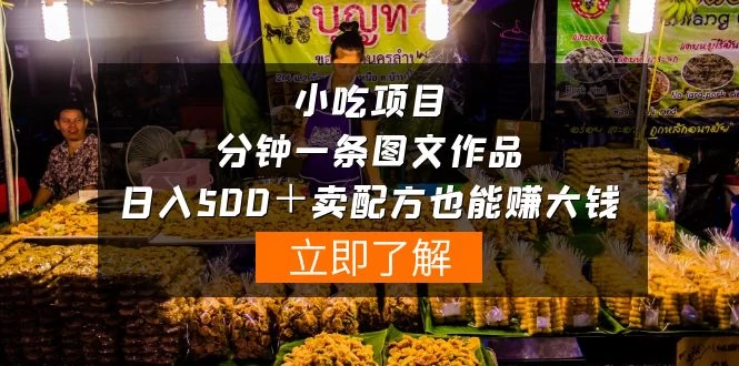 虚拟小吃项目-一分钟一条图文作品-赚大钱
