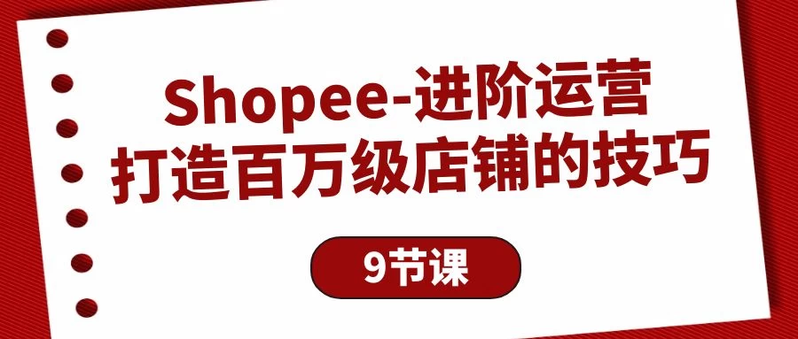 Shopee-进阶运营:打造百万级店铺的技巧