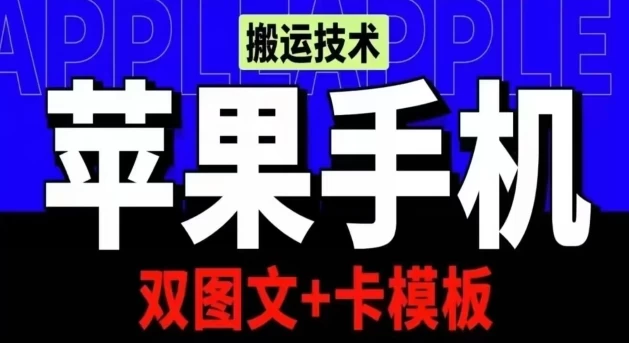 【揭秘】抖音苹果手机搬运技术:双图文+卡模板,会员实测千万播放