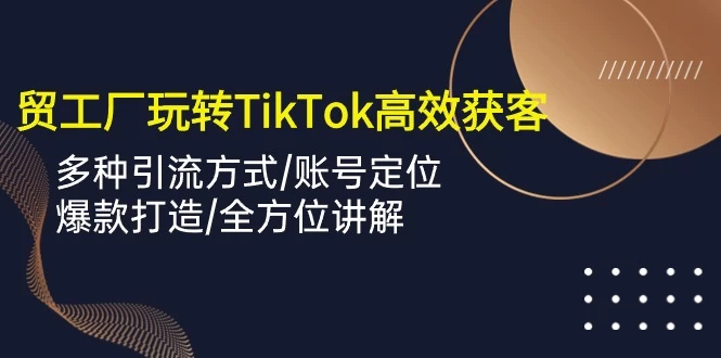 TikTok上的外贸达人:如何用短视频让客户源源不断