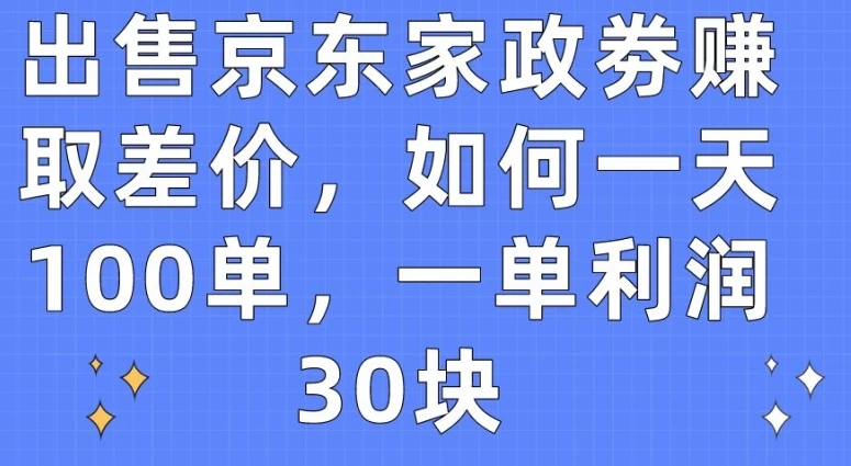【揭秘】京东家政券巧赚差价,一天轻松达成100单,利润惊人